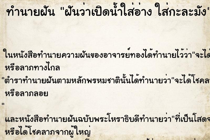 ทำนายฝันฝันว่าเปิดน้ำใส่อ่างใส่กะละมัง ทำนายฝันทำนายฝันฝันว่าเปิดน้ำใส่อ่างใส่กะละมัง